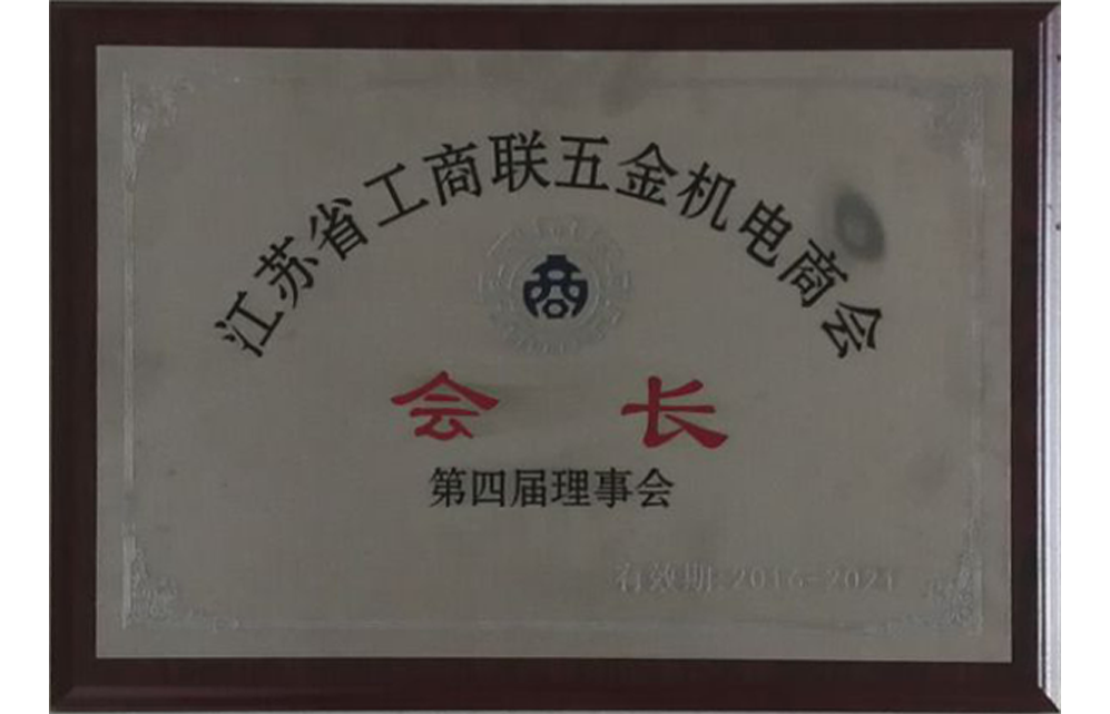 江蘇省工商聯(lián)五金機電商會(huì )?會(huì )長(cháng)