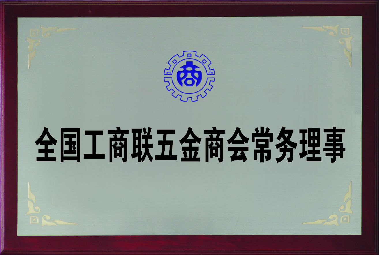 全國工商聯(lián)五金商會(huì )常務(wù)理事.jpg