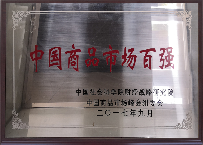 2017年度&nbsp;中國商品市場(chǎng)百強