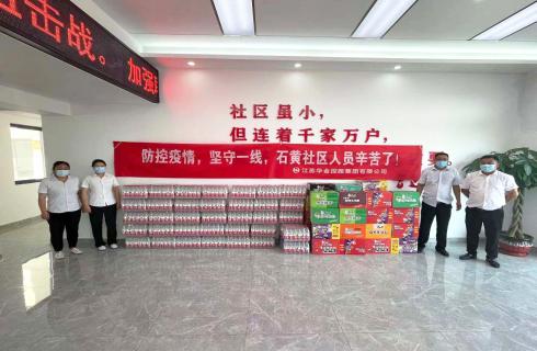 江蘇華金控股集團慰問(wèn)石黃社區一線(xiàn)疫情防控人員