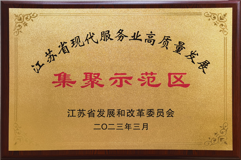 2023.03 江蘇省現代服務(wù)業(yè)高質(zhì)量發(fā)展 集聚示范區 - 副本.png