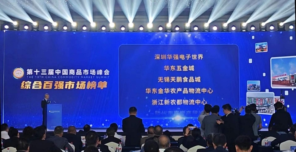 祝賀！華東五金城連續多次被評為中國商品市場(chǎng)綜合百強