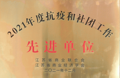 2021年度抗疫和社團工作先進(jìn)單位