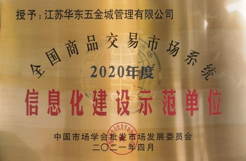 全國商品交易市場(chǎng)系統2020年度信息化建設示范單位